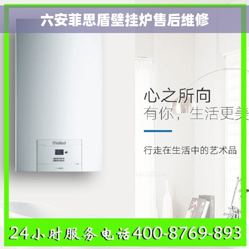 六安菲思盾壁挂炉售后维修