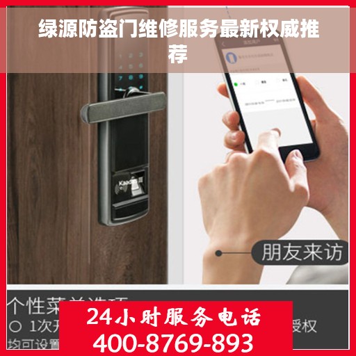 绿源防盗门维修服务最新权威推荐