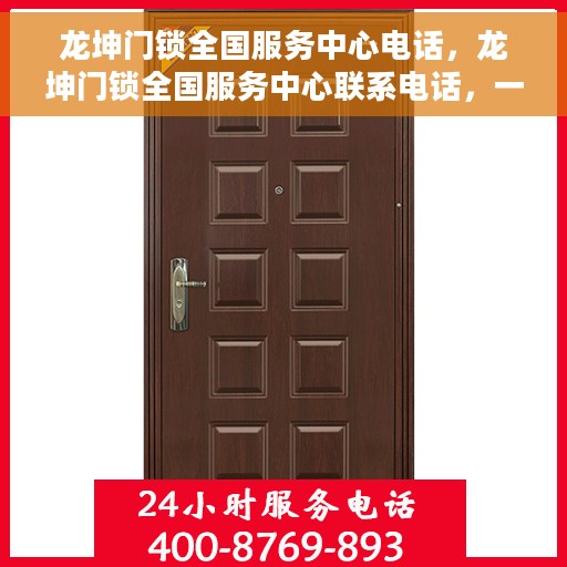 龙坤门锁全国服务中心电话，龙坤门锁全国服务中心联系电话，一站式服务热线解析