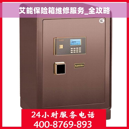 艾能保险箱维修服务_全攻略