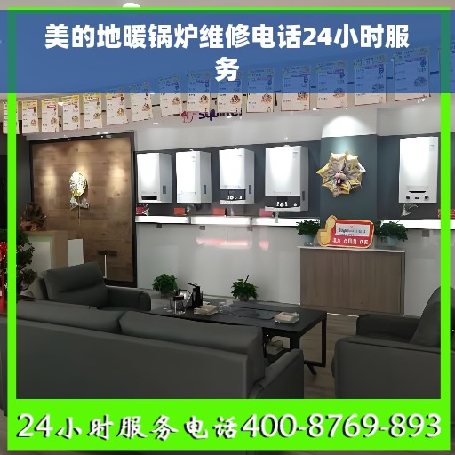美的地暖锅炉维修电话24小时服务