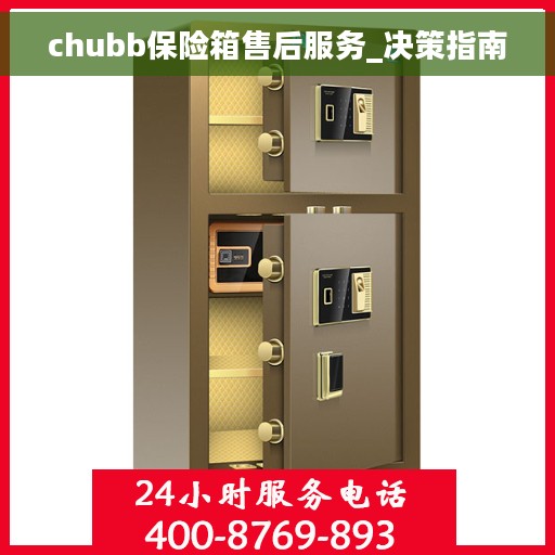 chubb保险箱售后服务_决策指南