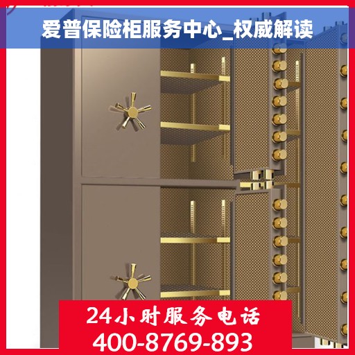 爱普保险柜服务中心_权威解读