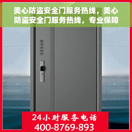 美心防盗安全门服务热线，美心防盗安全门服务热线，专业保障，贴心守护您的家园安全