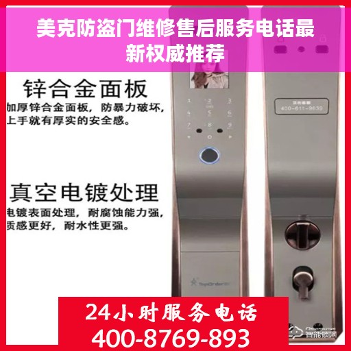 美克防盗门维修售后服务电话最新权威推荐