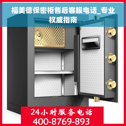 福美德保密柜售后客服电话_专业权威指南