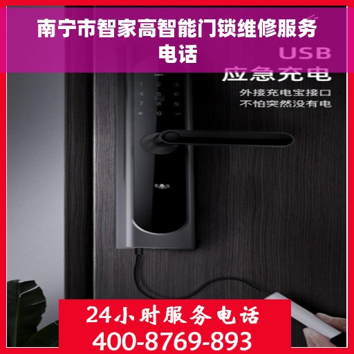 南宁市智家高智能门锁维修服务电话