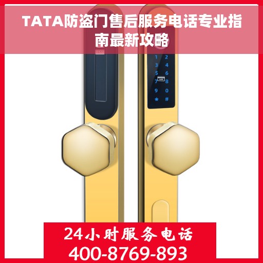 TATA防盗门售后服务电话专业指南最新攻略