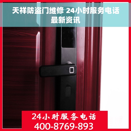 天祥防盗门维修 24小时服务电话最新资讯