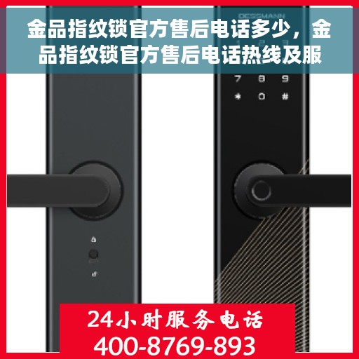 金品指纹锁官方售后电话多少，金品指纹锁官方售后电话热线及服务一览