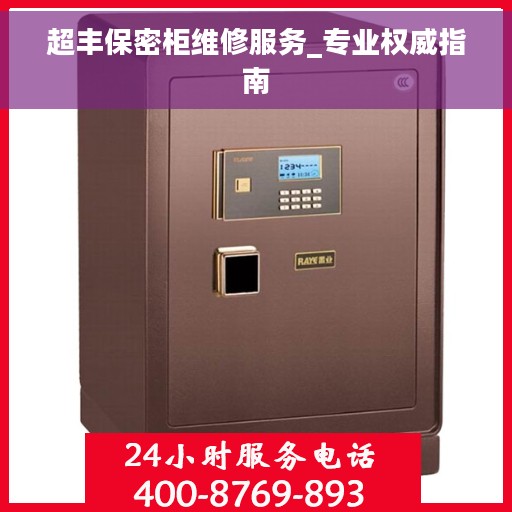 超丰保密柜维修服务_专业权威指南