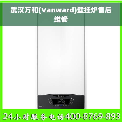 武汉万和(Vanward)壁挂炉售后维修
