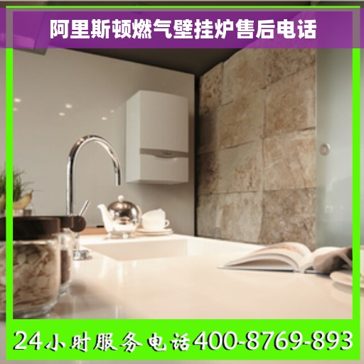 阿里斯顿燃气壁挂炉售后电话