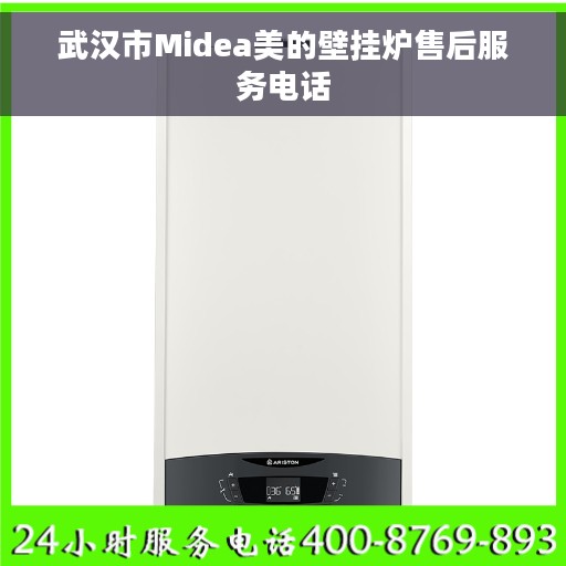 武汉市Midea美的壁挂炉售后服务电话