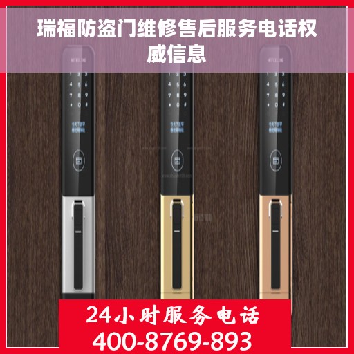 瑞福防盗门维修售后服务电话权威信息