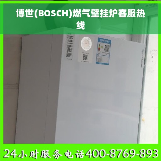 博世(BOSCH)燃气壁挂炉客服热线