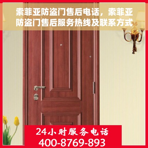 索菲亚防盗门售后电话，索菲亚防盗门售后服务热线及联系方式