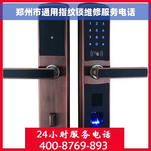 郑州市通用指纹锁维修服务电话