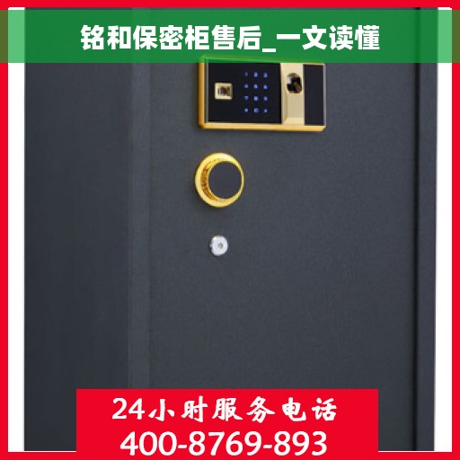 铭和保密柜售后_一文读懂