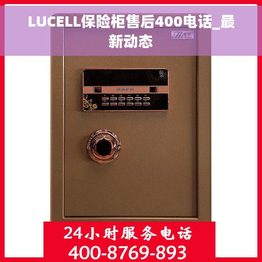 LUCELL保险柜售后400电话_最新动态