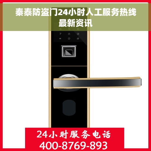 秦泰防盗门24小时人工服务热线最新资讯