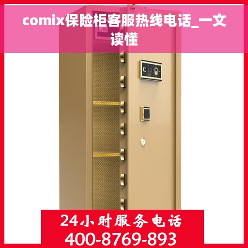 comix保险柜客服热线电话_一文读懂