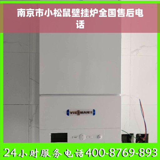 南京市小松鼠壁挂炉全国售后电话