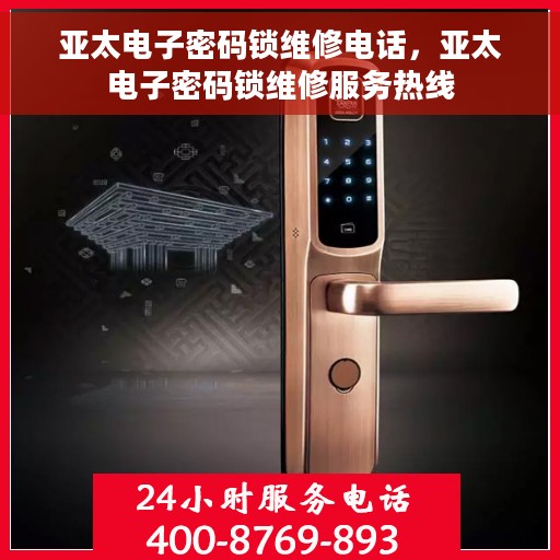 亚太电子密码锁维修电话，亚太电子密码锁维修服务热线