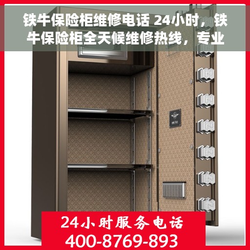 铁牛保险柜维修电话 24小时，铁牛保险柜全天候维修热线，专业快速响应服务