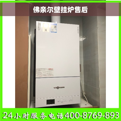 佛亲尔壁挂炉售后