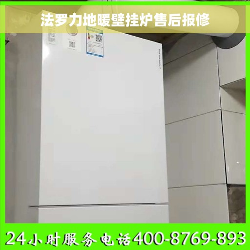 法罗力地暖壁挂炉售后报修