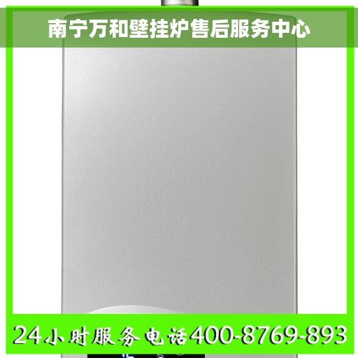 南宁万和壁挂炉售后服务中心