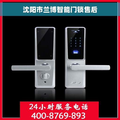 沈阳市兰博智能门锁售后