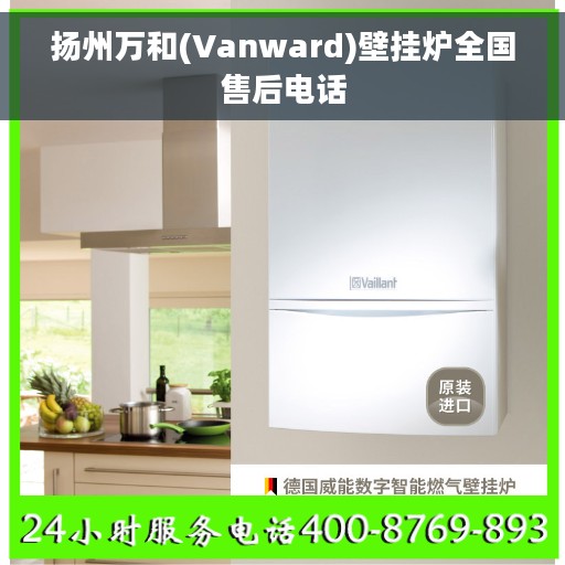 扬州万和(Vanward)壁挂炉全国售后电话