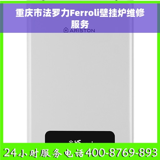 重庆市法罗力Ferroli壁挂炉维修服务