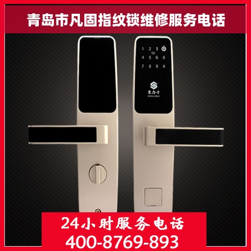 青岛市凡固指纹锁维修服务电话