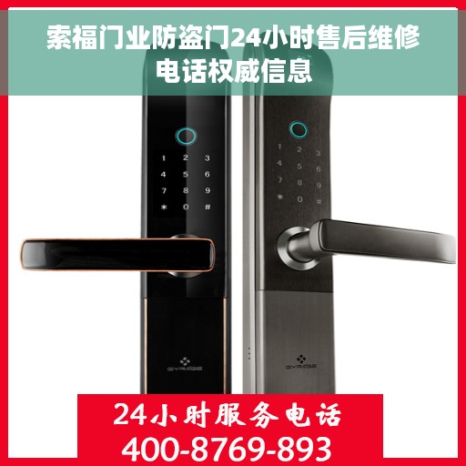 索福门业防盗门24小时售后维修电话权威信息