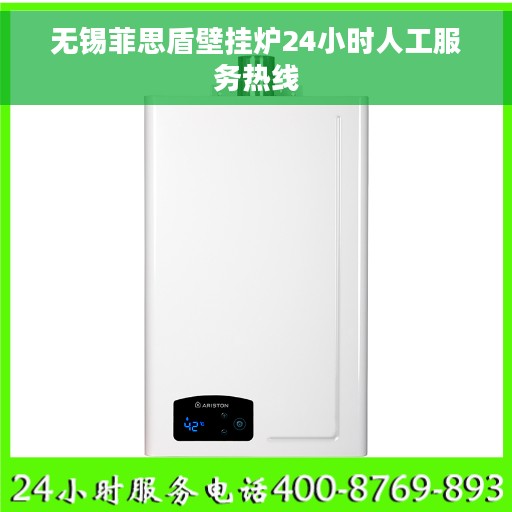 无锡菲思盾壁挂炉24小时人工服务热线