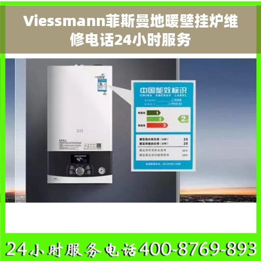 Viessmann菲斯曼地暖壁挂炉维修电话24小时服务