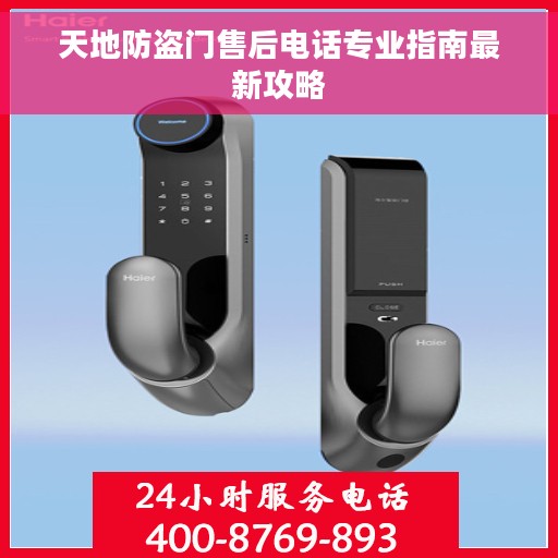 天地防盗门售后电话专业指南最新攻略