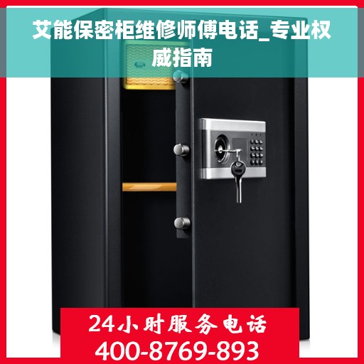 艾能保密柜维修师傅电话_专业权威指南