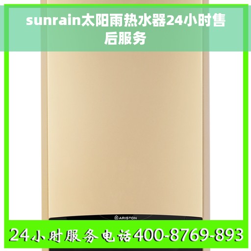 sunrain太阳雨热水器24小时售后服务