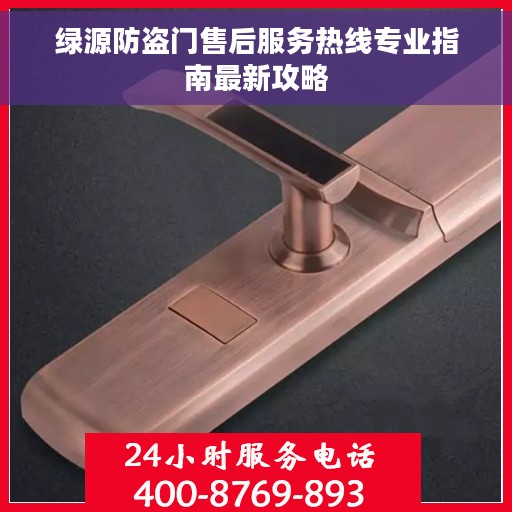 绿源防盗门售后服务热线专业指南最新攻略