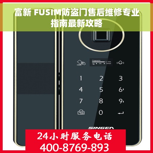 富新 FUSIM防盗门售后维修专业指南最新攻略