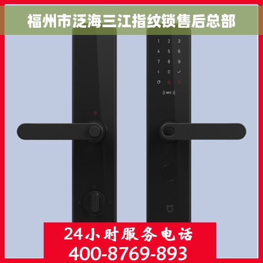 福州市泛海三江指纹锁售后总部