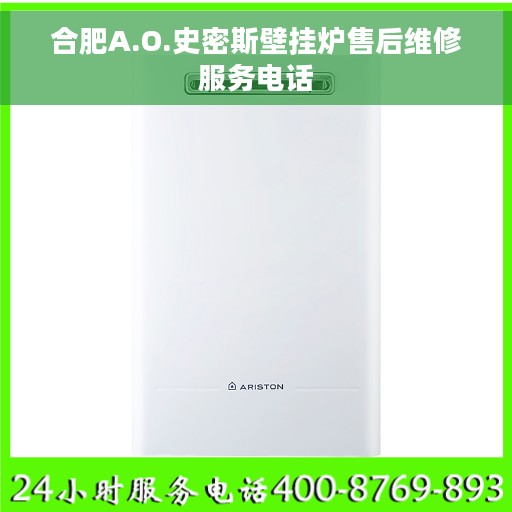 合肥A.O.史密斯壁挂炉售后维修服务电话
