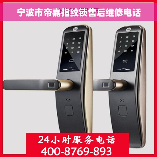 宁波市帝嘉指纹锁售后维修电话