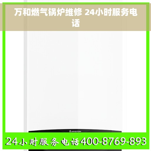 万和燃气锅炉维修 24小时服务电话