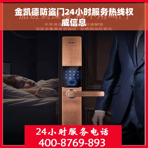 金凯德防盗门24小时服务热线权威信息