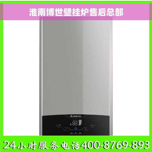 淮南博世壁挂炉售后总部
